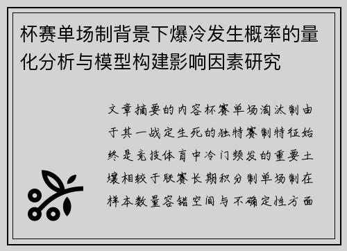 杯赛单场制背景下爆冷发生概率的量化分析与模型构建影响因素研究 杯赛单场制背景下爆冷发生概率的量化分析与模型构建影响因素研究