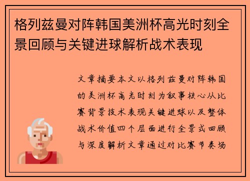 格列兹曼对阵韩国美洲杯高光时刻全景回顾与关键进球解析战术表现
