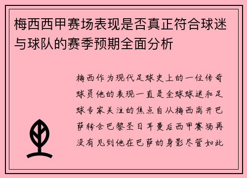 梅西西甲赛场表现是否真正符合球迷与球队的赛季预期全面分析 梅西西甲赛场表现是否真正符合球迷与球队的赛季预期全面分析