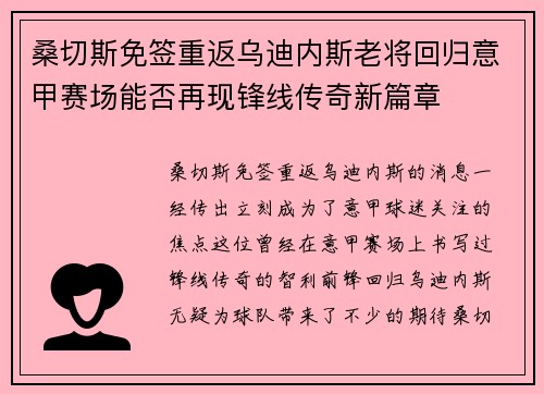 桑切斯免签重返乌迪内斯老将回归意甲赛场能否再现锋线传奇新篇章
