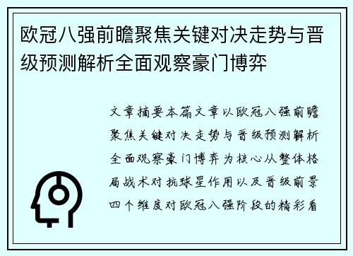 欧冠八强前瞻聚焦关键对决走势与晋级预测解析全面观察豪门博弈 欧冠八强前瞻聚焦关键对决走势与晋级预测解析全面观察豪门博弈