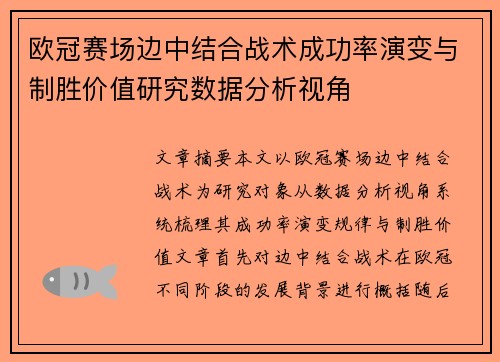 欧冠赛场边中结合战术成功率演变与制胜价值研究数据分析视角