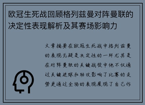 欧冠生死战回顾格列兹曼对阵曼联的决定性表现解析及其赛场影响力