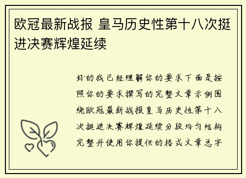 欧冠最新战报 皇马历史性第十八次挺进决赛辉煌延续 欧冠最新战报 皇马历史性第十八次挺进决赛辉煌延续