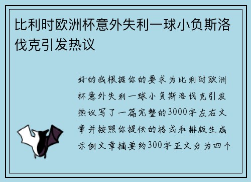 比利时欧洲杯意外失利一球小负斯洛伐克引发热议