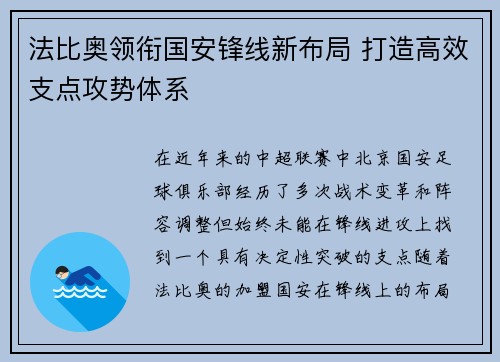 法比奥领衔国安锋线新布局 打造高效支点攻势体系