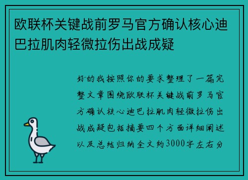 欧联杯关键战前罗马官方确认核心迪巴拉肌肉轻微拉伤出战成疑