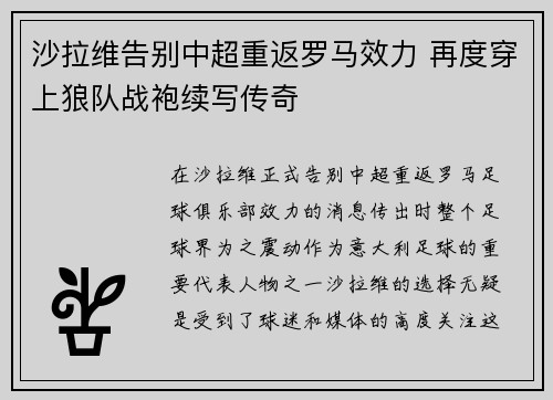 沙拉维告别中超重返罗马效力 再度穿上狼队战袍续写传奇