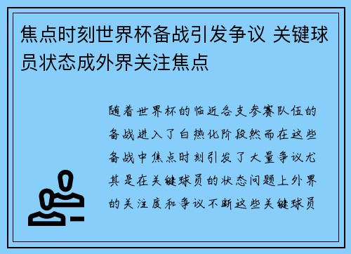 焦点时刻世界杯备战引发争议 关键球员状态成外界关注焦点