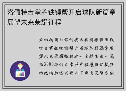 洛佩特吉掌舵铁锤帮开启球队新篇章展望未来荣耀征程
