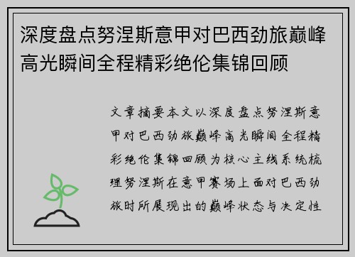 深度盘点努涅斯意甲对巴西劲旅巅峰高光瞬间全程精彩绝伦集锦回顾