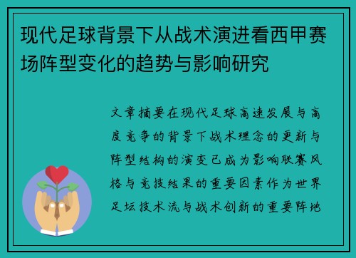 现代足球背景下从战术演进看西甲赛场阵型变化的趋势与影响研究