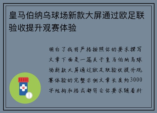 皇马伯纳乌球场新款大屏通过欧足联验收提升观赛体验