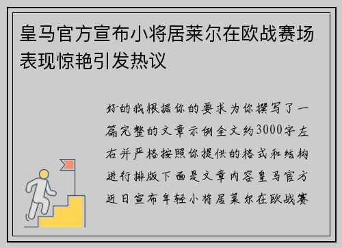 皇马官方宣布小将居莱尔在欧战赛场表现惊艳引发热议