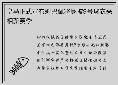 皇马正式宣布姆巴佩将身披9号球衣亮相新赛季