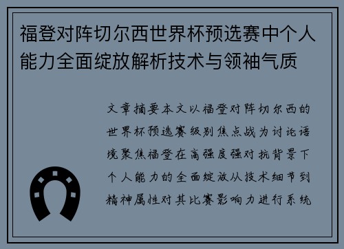 福登对阵切尔西世界杯预选赛中个人能力全面绽放解析技术与领袖气质