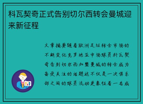 科瓦契奇正式告别切尔西转会曼城迎来新征程