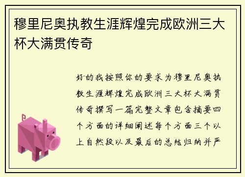 穆里尼奥执教生涯辉煌完成欧洲三大杯大满贯传奇 穆里尼奥执教生涯辉煌完成欧洲三大杯大满贯传奇
