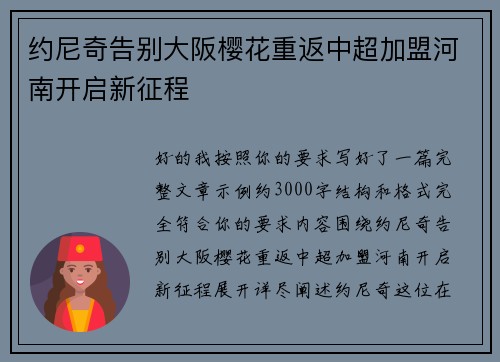 约尼奇告别大阪樱花重返中超加盟河南开启新征程