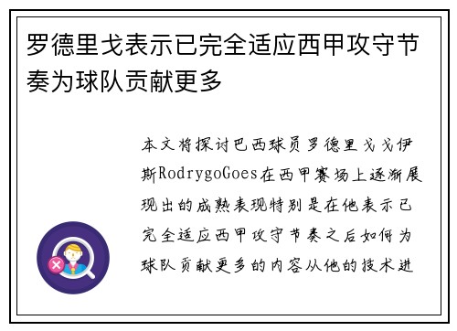 罗德里戈表示已完全适应西甲攻守节奏为球队贡献更多 罗德里戈表示已完全适应西甲攻守节奏为球队贡献更多