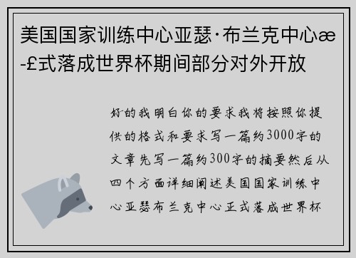 美国国家训练中心亚瑟·布兰克中心正式落成世界杯期间部分对外开放