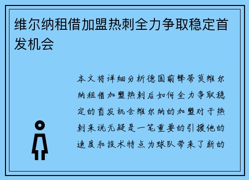维尔纳租借加盟热刺全力争取稳定首发机会 维尔纳租借加盟热刺全力争取稳定首发机会