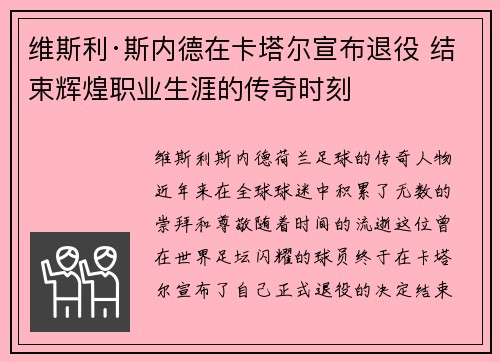 维斯利·斯内德在卡塔尔宣布退役 结束辉煌职业生涯的传奇时刻