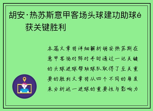 胡安·热苏斯意甲客场头球建功助球队获关键胜利