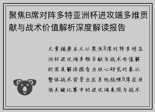聚焦B席对阵多特亚洲杯进攻端多维贡献与战术价值解析深度解读报告 聚焦B席对阵多特亚洲杯进攻端多维贡献与战术价值解析深度解读报告