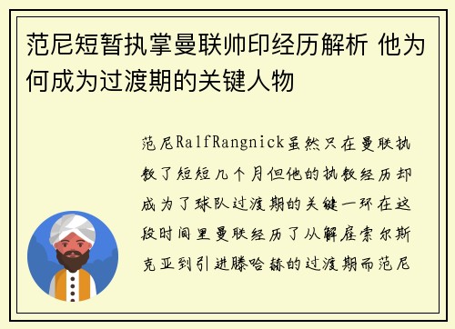 范尼短暂执掌曼联帅印经历解析 他为何成为过渡期的关键人物