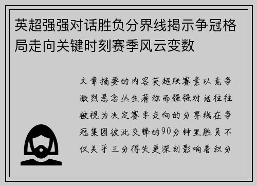 英超强强对话胜负分界线揭示争冠格局走向关键时刻赛季风云变数