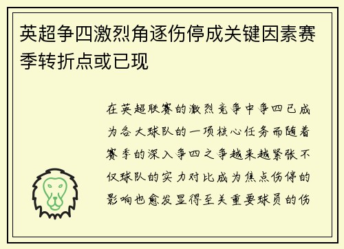 英超争四激烈角逐伤停成关键因素赛季转折点或已现 英超争四激烈角逐伤停成关键因素赛季转折点或已现