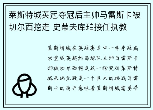 莱斯特城英冠夺冠后主帅马雷斯卡被切尔西挖走 史蒂夫库珀接任执教