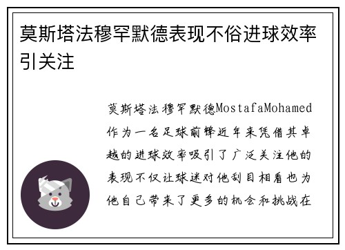 莫斯塔法穆罕默德表现不俗进球效率引关注 莫斯塔法穆罕默德表现不俗进球效率引关注