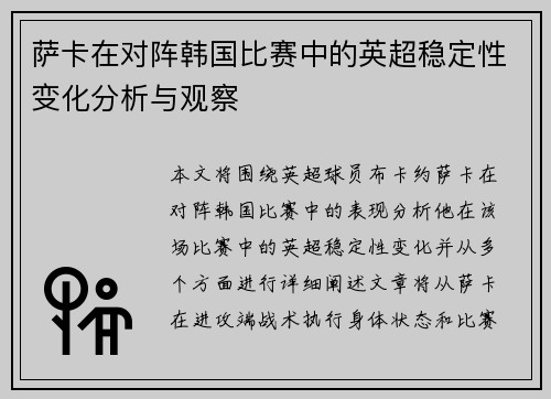 萨卡在对阵韩国比赛中的英超稳定性变化分析与观察 萨卡在对阵韩国比赛中的英超稳定性变化分析与观察