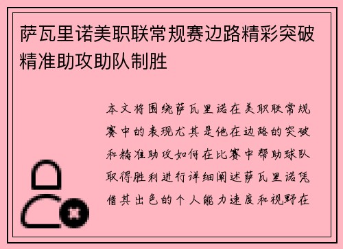 萨瓦里诺美职联常规赛边路精彩突破精准助攻助队制胜