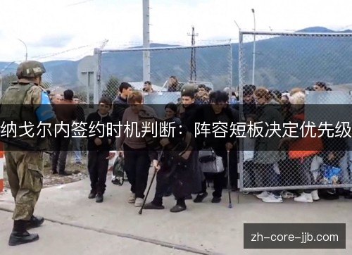 纳戈尔内签约时机判断：阵容短板决定优先级
