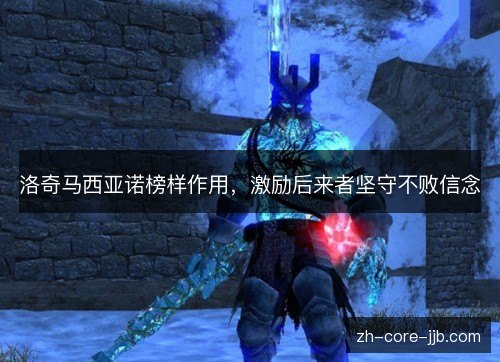 洛奇马西亚诺榜样作用,激励后来者坚守不败信念 洛奇马西亚诺榜样作用,激励后来者坚守不败信念