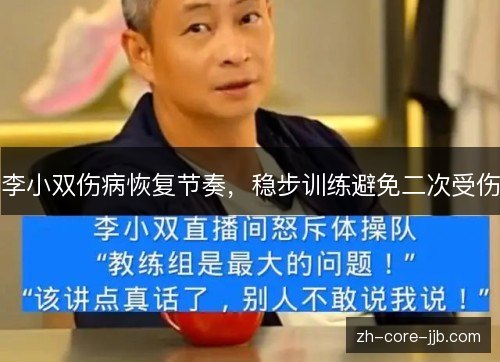 李小双伤病恢复节奏,稳步训练避免二次受伤 李小双伤病恢复节奏,稳步训练避免二次受伤